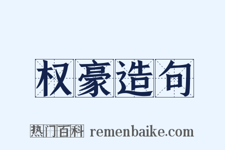 权豪造句是什么意思的图片